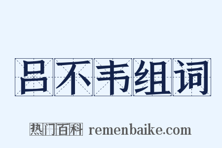 吕不韦组词是什么意思的图片